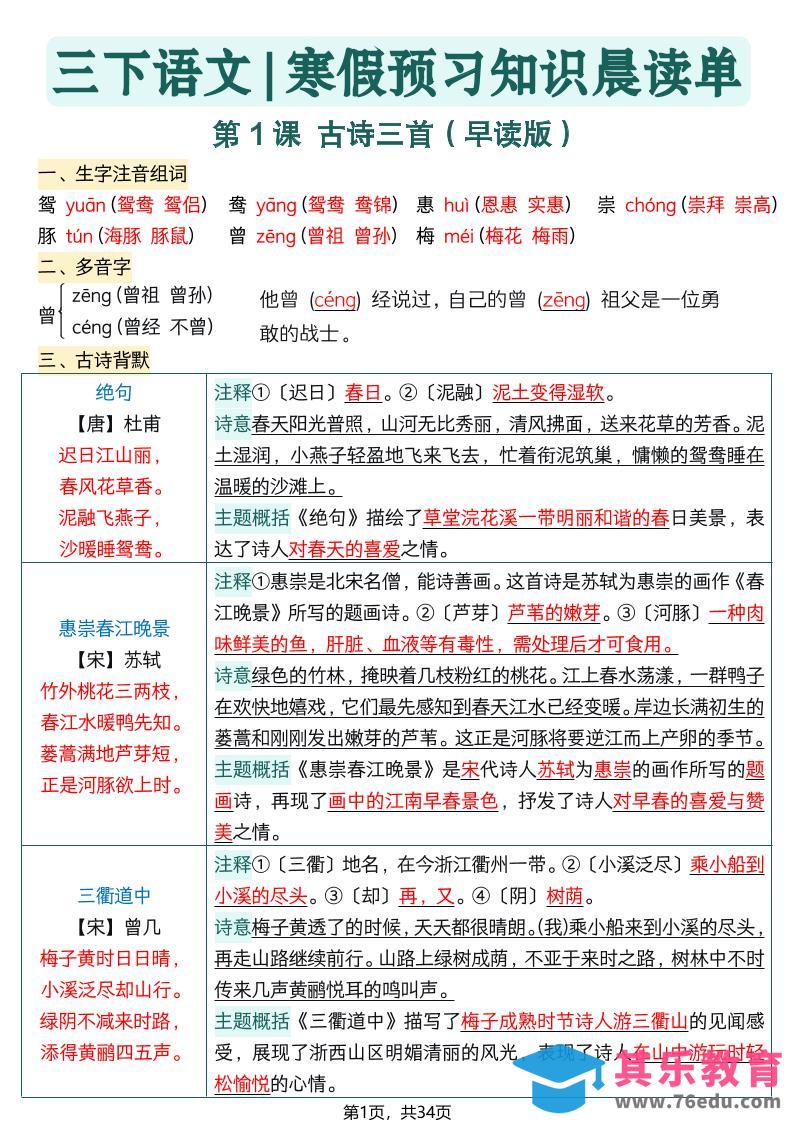 图片[1]-26春三下语文寒假预习全册每课知识点晨读单34页-985文库