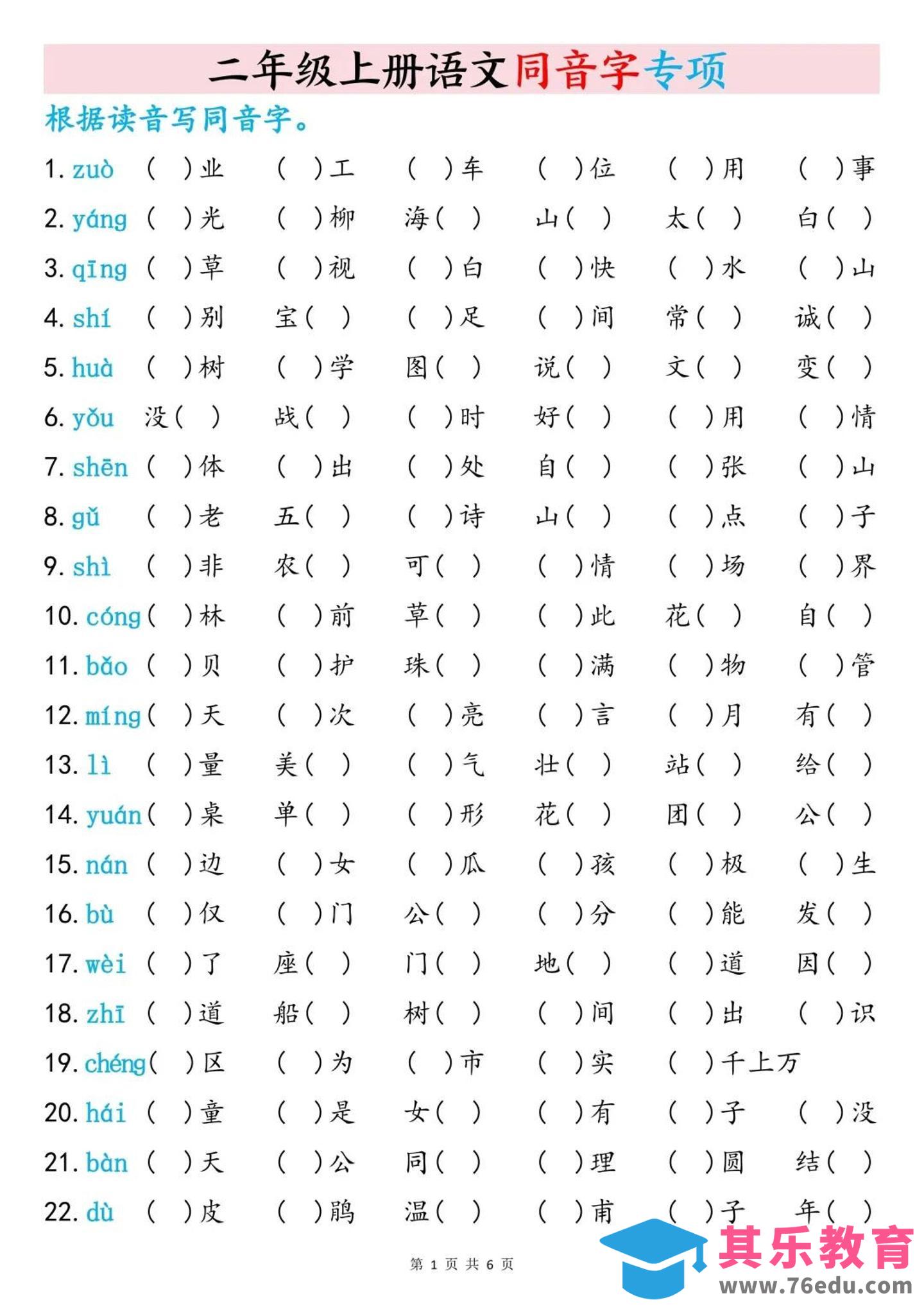 图片[1]-二上语文同音字专项训练（含答案6页）-985文库