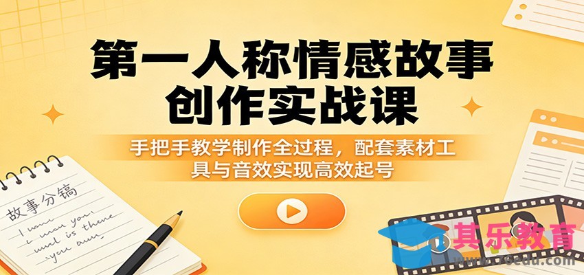 第一人称情感故事创作实战课：手把手教学制作全过程，配套素材工具与音效实现高效起号-第1张图片-我要自学网