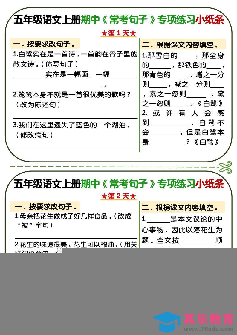 图片[1]-五年级上语文期中复习常考句子专项练习小纸条-985文库