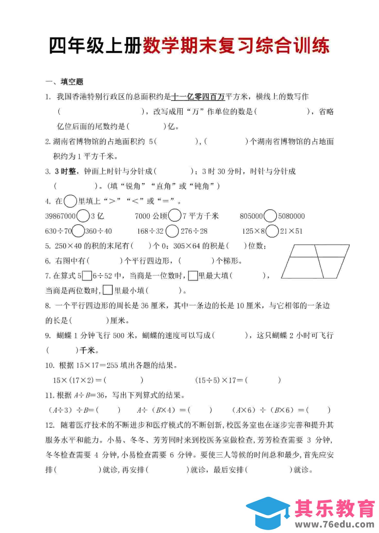 图片[1]-四年级上数学期末复习综合训练-985文库