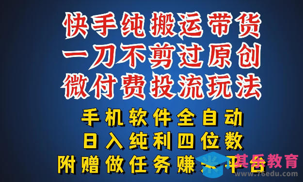 最新黑科技快手搬运带货方法，手机就能操作，轻松带你日入四位数【揭秘】-第1张图片-我要自学网