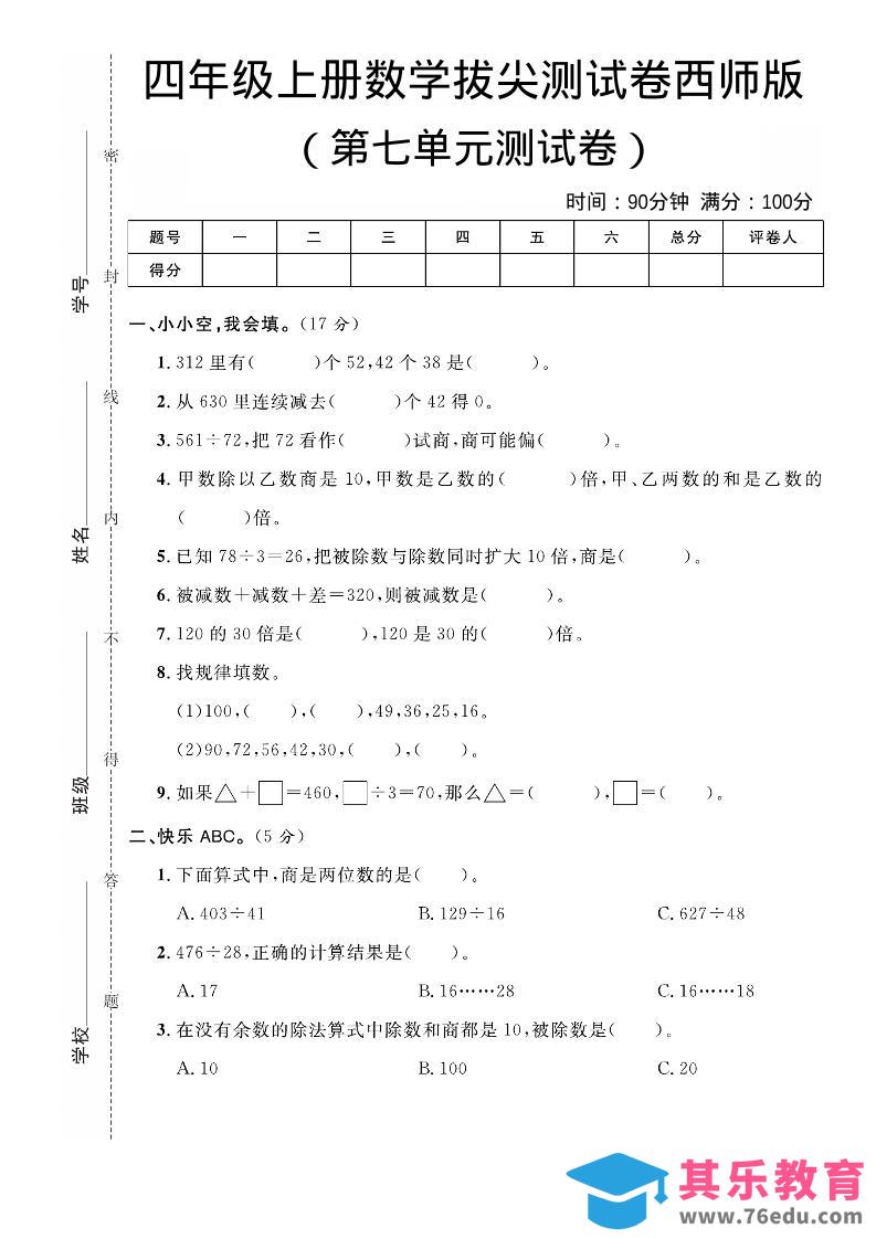 图片[1]-四年级上数学第七单元拔尖测试卷《西师版》-985文库