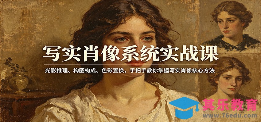 写实肖像系统实战课：光影推理、构图构成、色彩置换，手把手教你掌握写实肖像核心方法-第1张图片-我要自学网