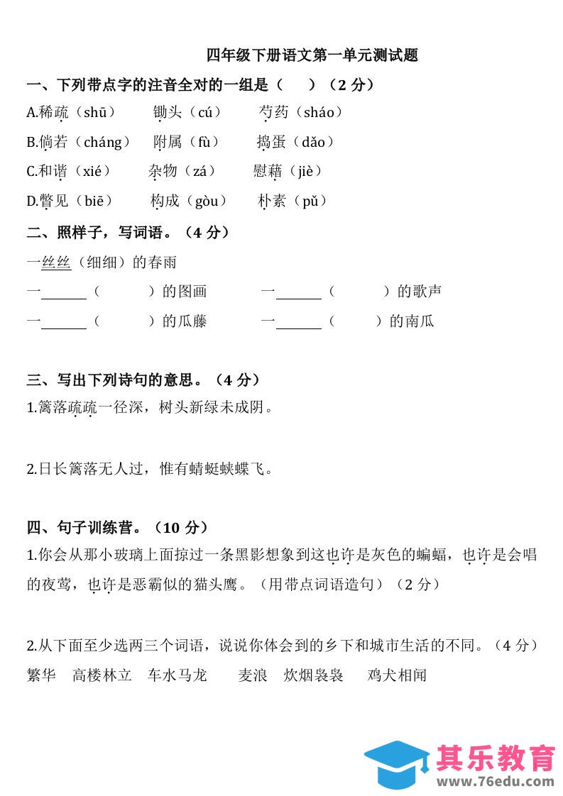 图片[1]-四下语文第一单元检测卷-2-985文库