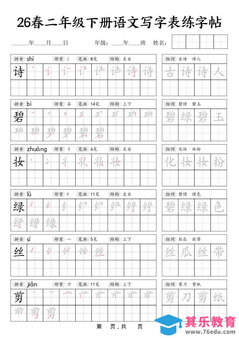 图片[1]-二年级下语文写字表练字帖-985文库