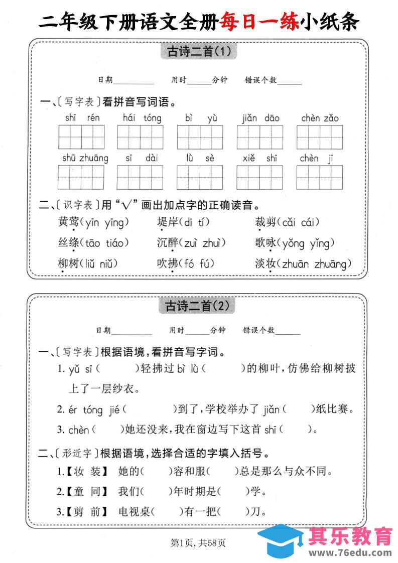 图片[1]-二下语文全册每日一练小纸条（含答案58页）-985文库