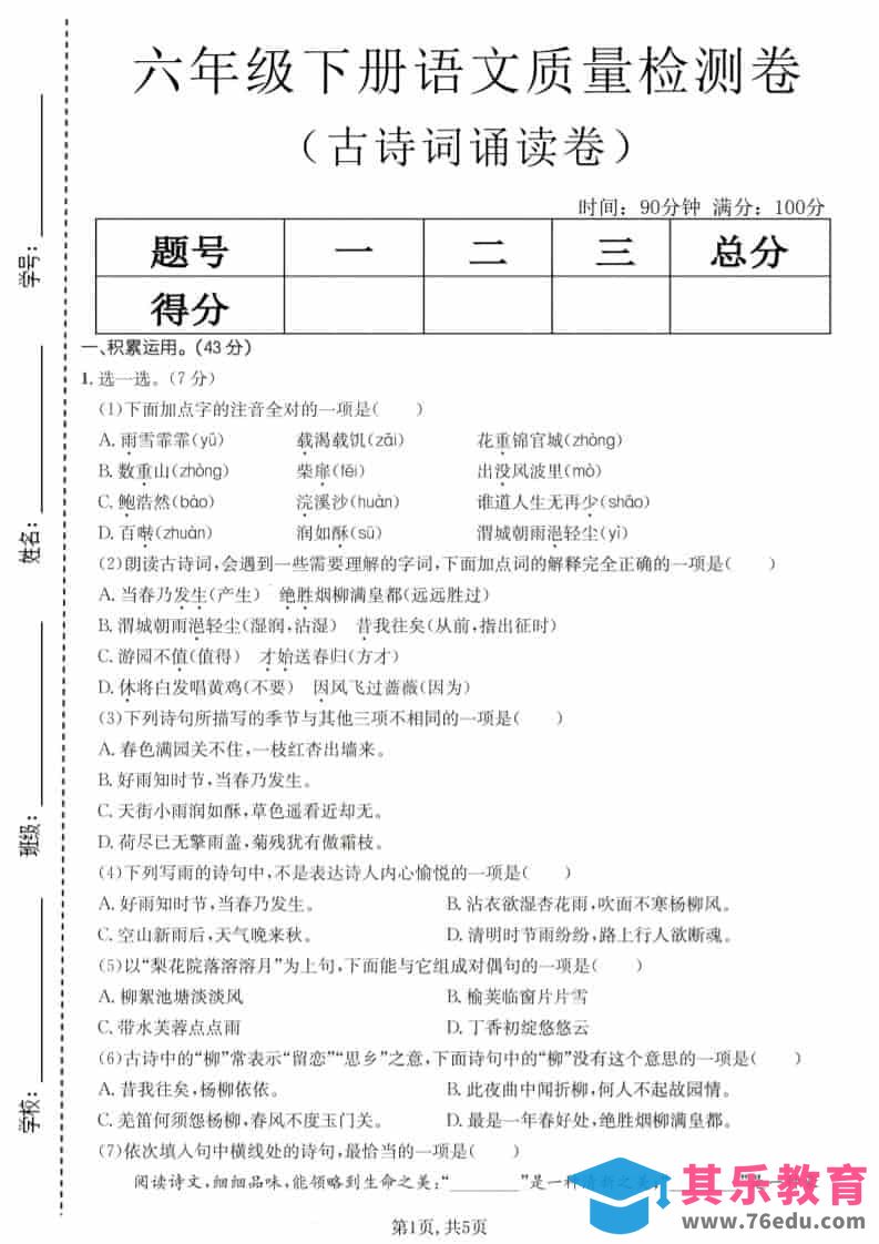 六年级下语文古诗词诵读卷-高考之家