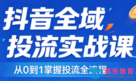 2026千川全域直播运营跟商品卡-第1张图片-我要自学网