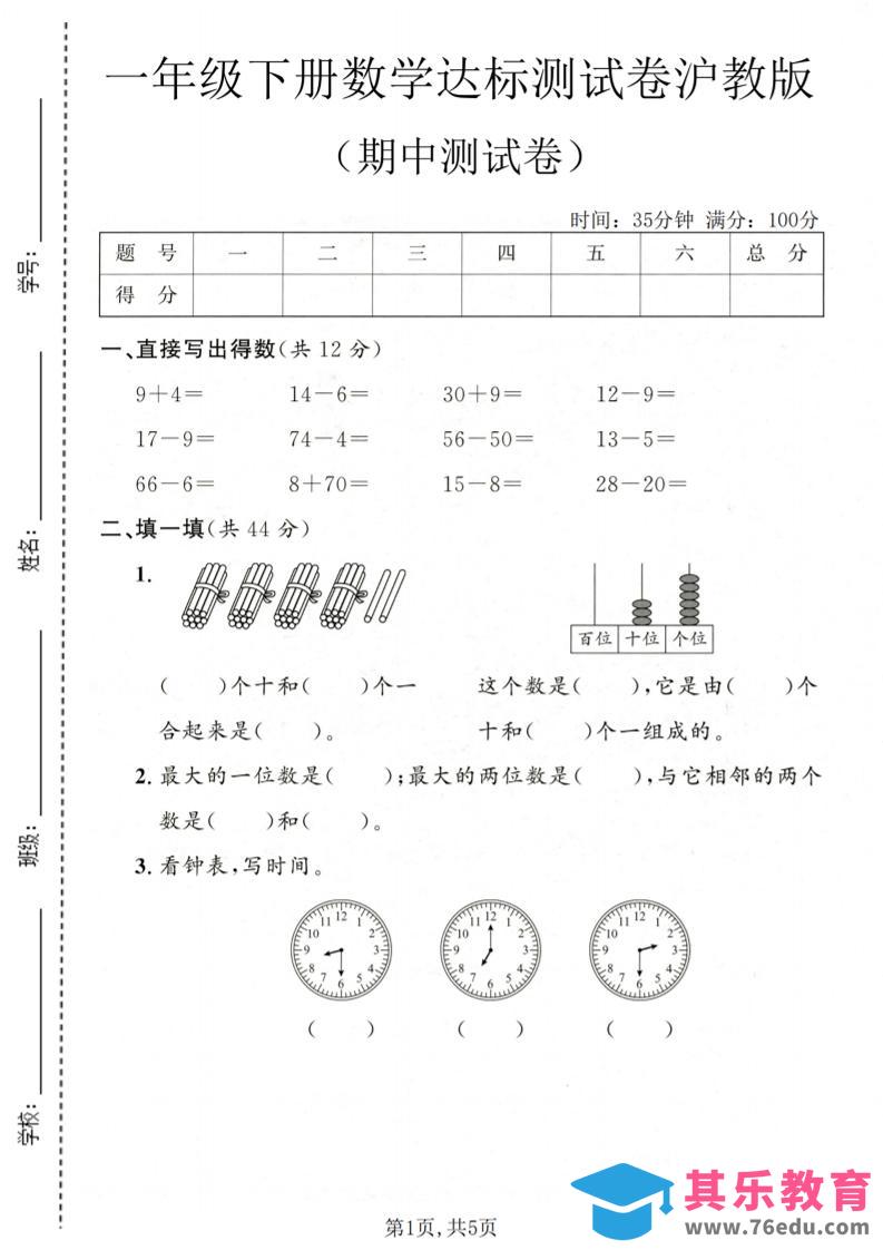 图片[1]-一年级下数学期中达标测试卷《沪教版》-985文库