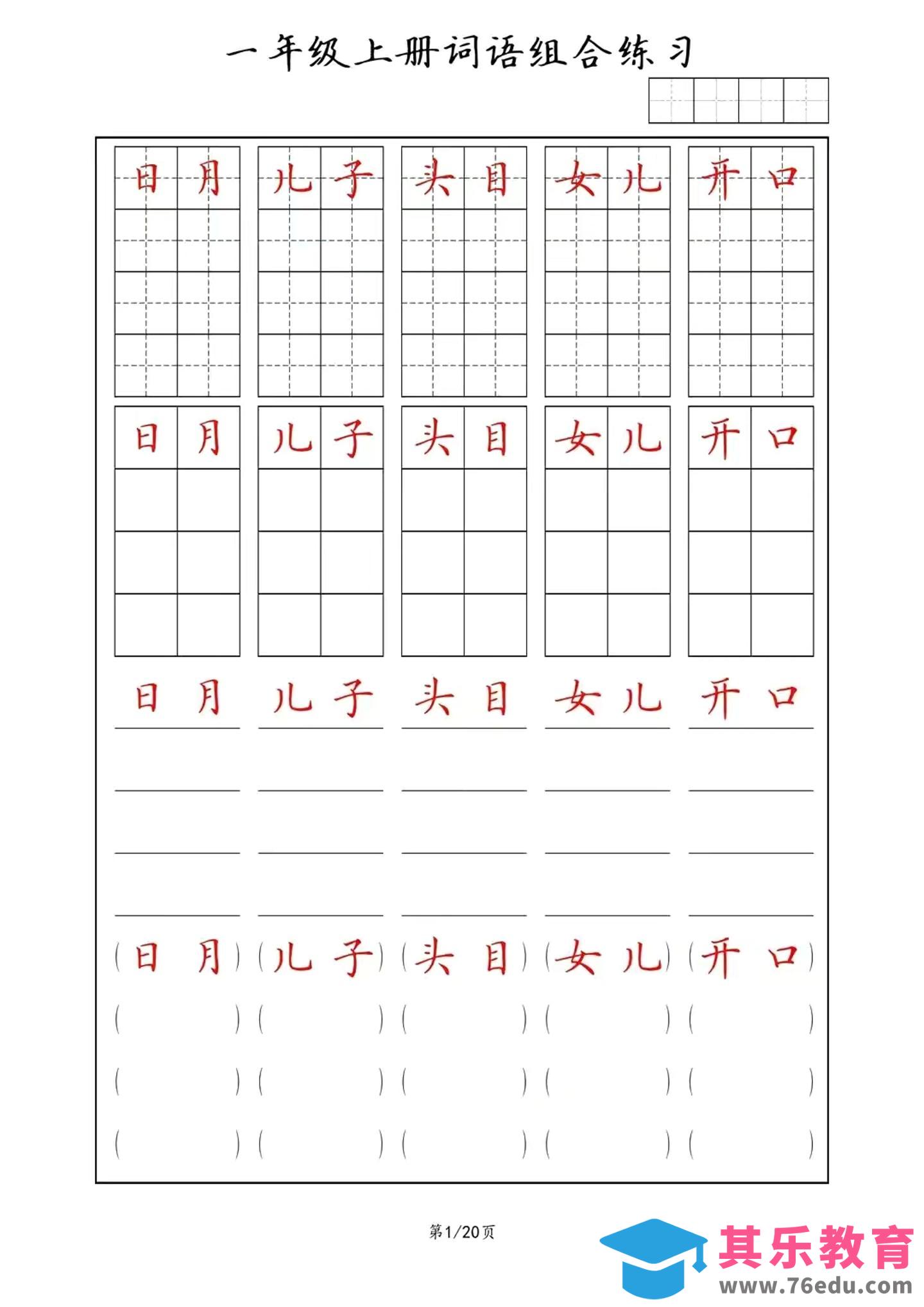 图片[1]-一年级上语文词语组合练习-985文库