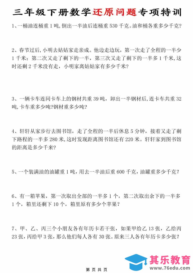 图片[1]-三年级下数学还原问题专项特训-985文库