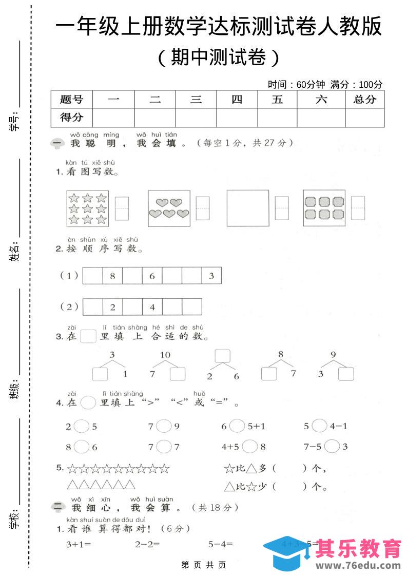 图片[1]-一年级上数学期中测试卷《人教版》-985文库