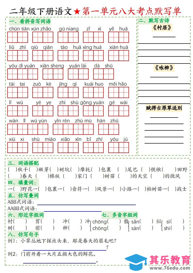 图片[1]-二年级下册语文八大考点默写单空白-985文库