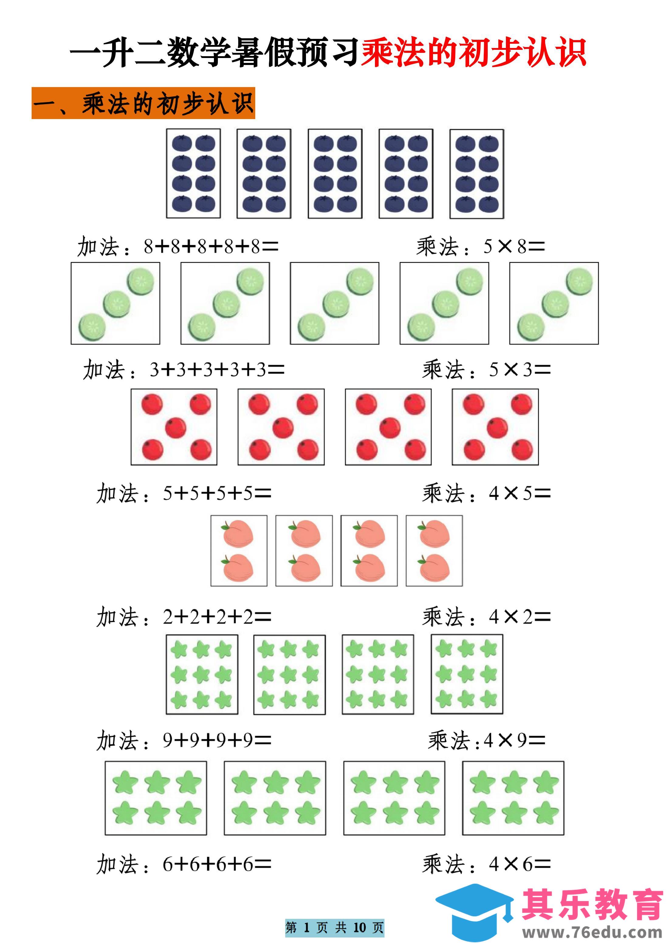 图片[1]-一升二数学暑假预习乘法的初步认识（10页乘法启蒙）二上-985文库