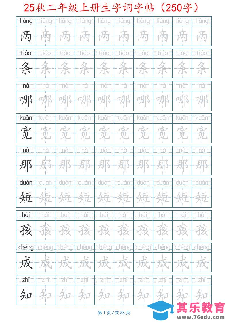 图片[1]-25秋二年级上册生字词字帖（100字）带拼音版-二上语文-985文库