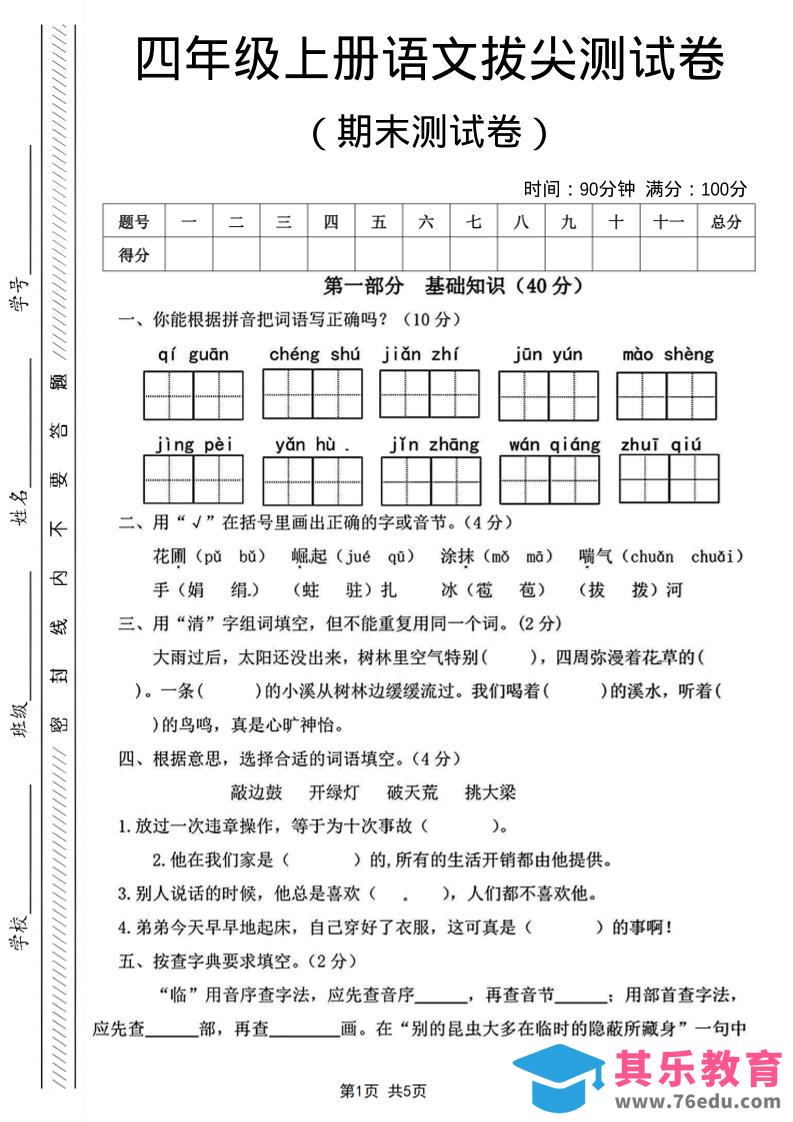 图片[1]-四年级上语文期末测试卷14-985文库