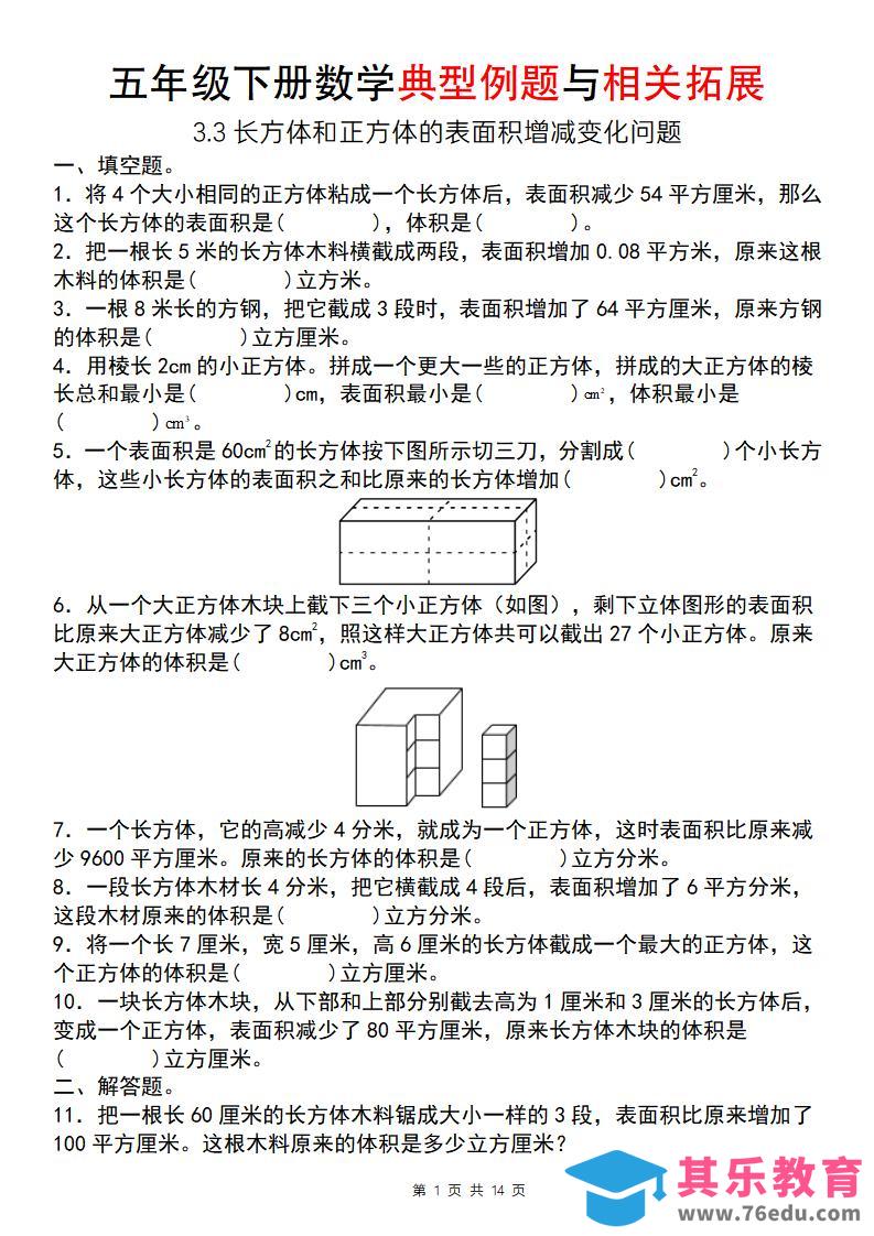 图片[1]-【通用版】五年级下册数学典型例题与相关拓展（3-3长方体和正方体的表面积增减变化问题）-985文库