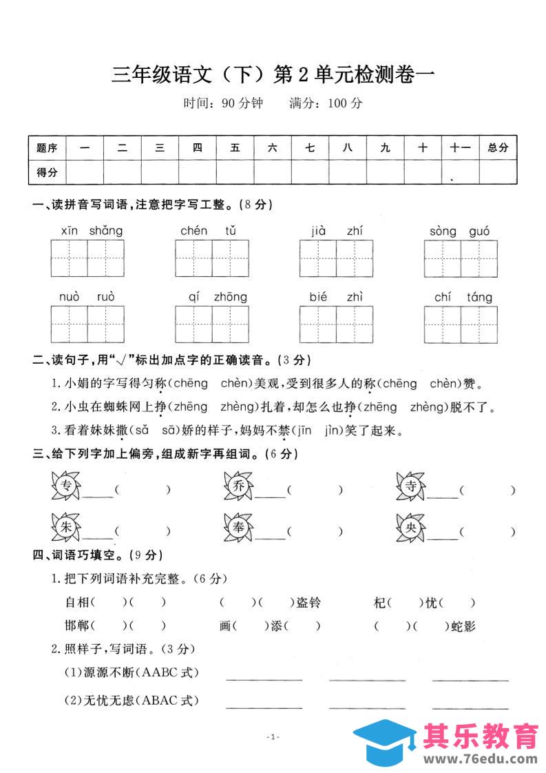 图片[1]-三下语文第二单元检测卷一-985文库
