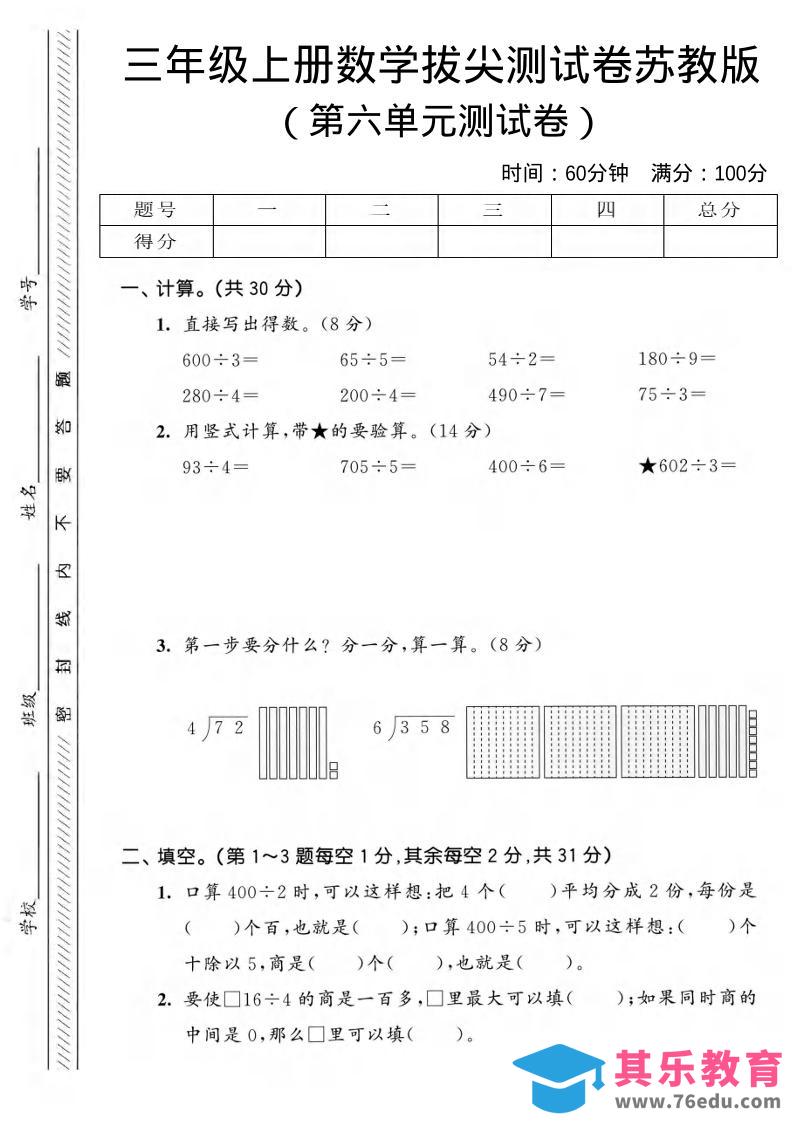 图片[1]-三年级上数学第六单元拔尖测试卷3《苏教版》-985文库