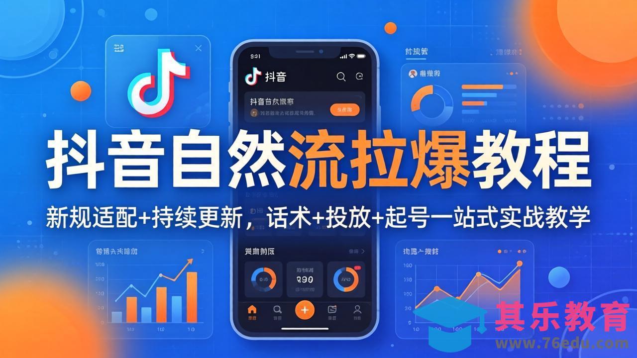 抖音自然流拉爆教程：新规适配+持续更新，话术+投放+起号一站式实战教学(更新26年4月-第1张图片-我要自学网