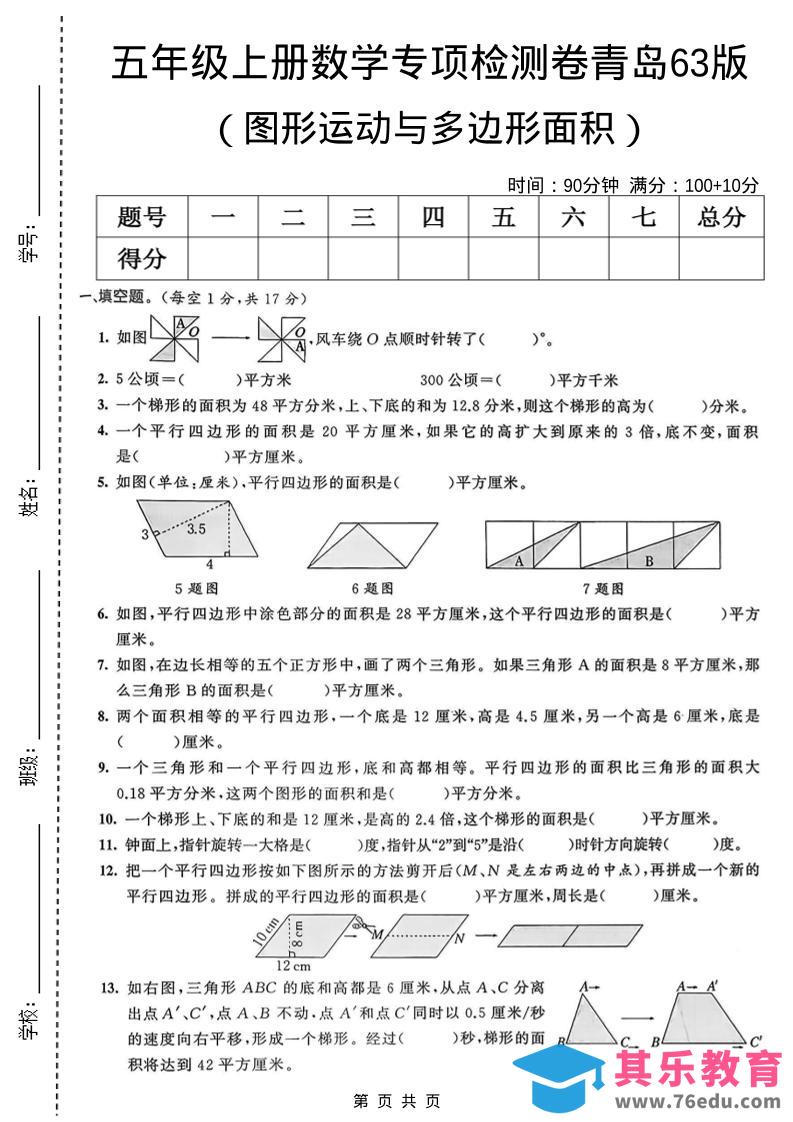 图片[1]-五年级上数学图形运动与多边形面积专项检测卷《青岛63版》-985文库