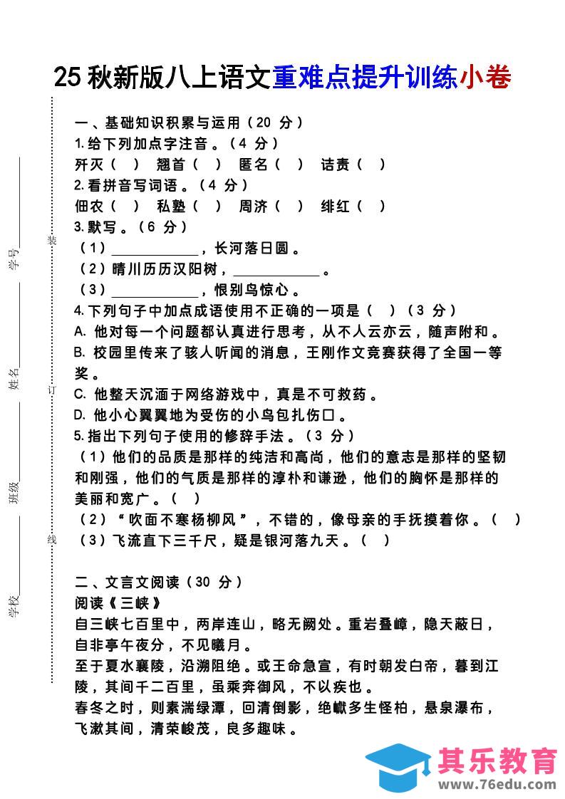 图片[1]-【2025秋新版】八上语文重难点提升训练小卷-985文库