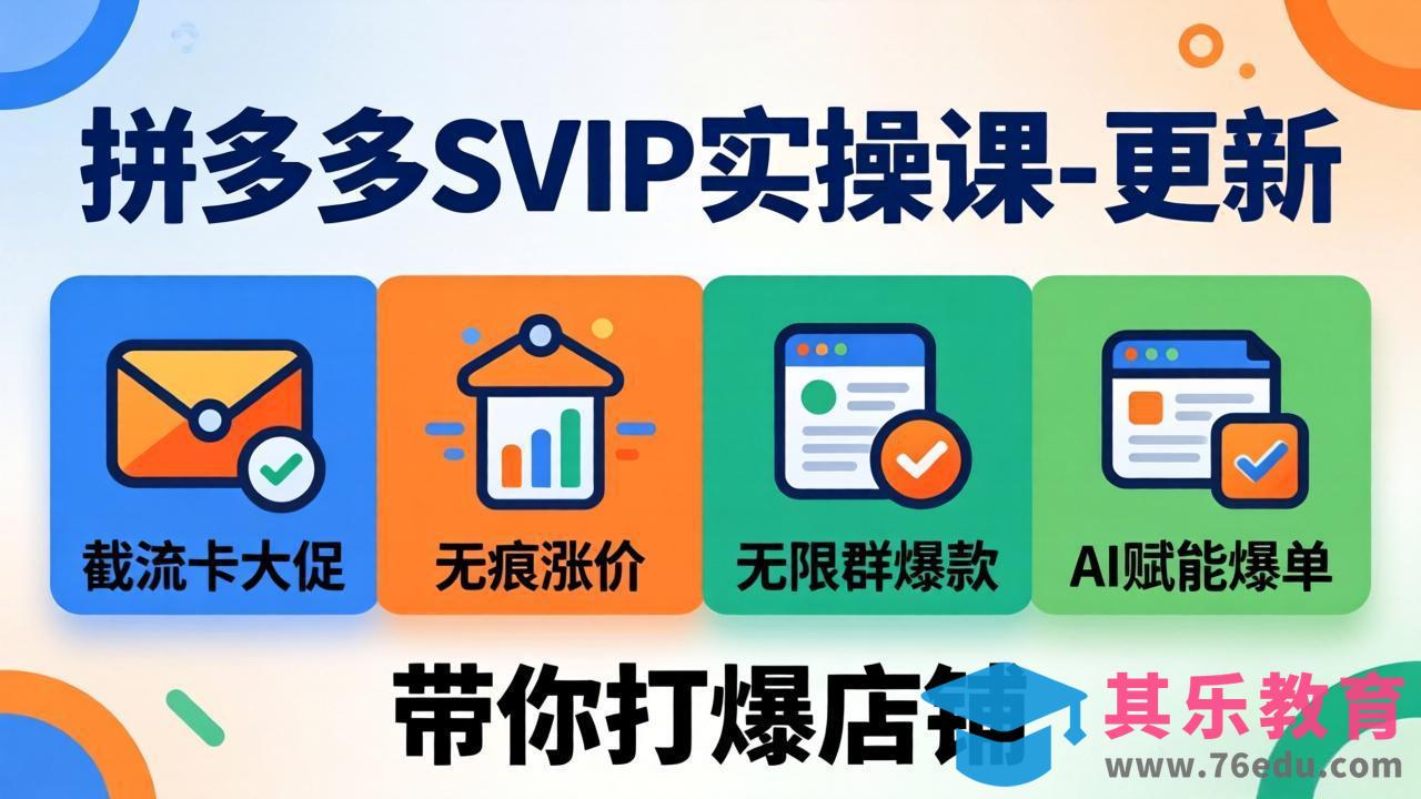 拼多多SVIP实操课-26年4月，截流卡大促+无痕涨价+无限群爆款+AI赋能爆单新玩法，带你打爆店铺-第1张图片-我要自学网