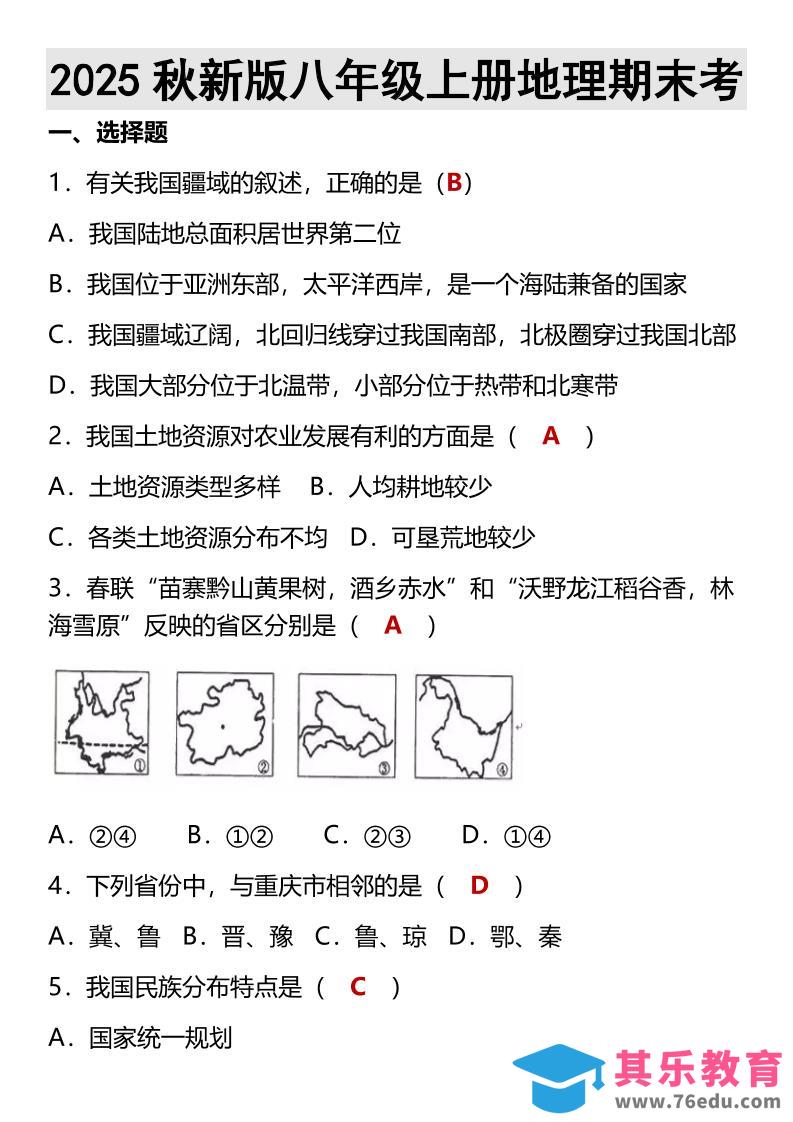 图片[1]-【2025秋新版】八年级上册地理期末考-985文库