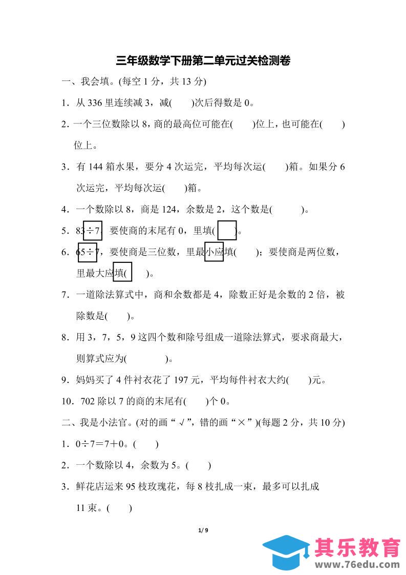 图片[1]-三下人教版数学第二单元检测-1-985文库
