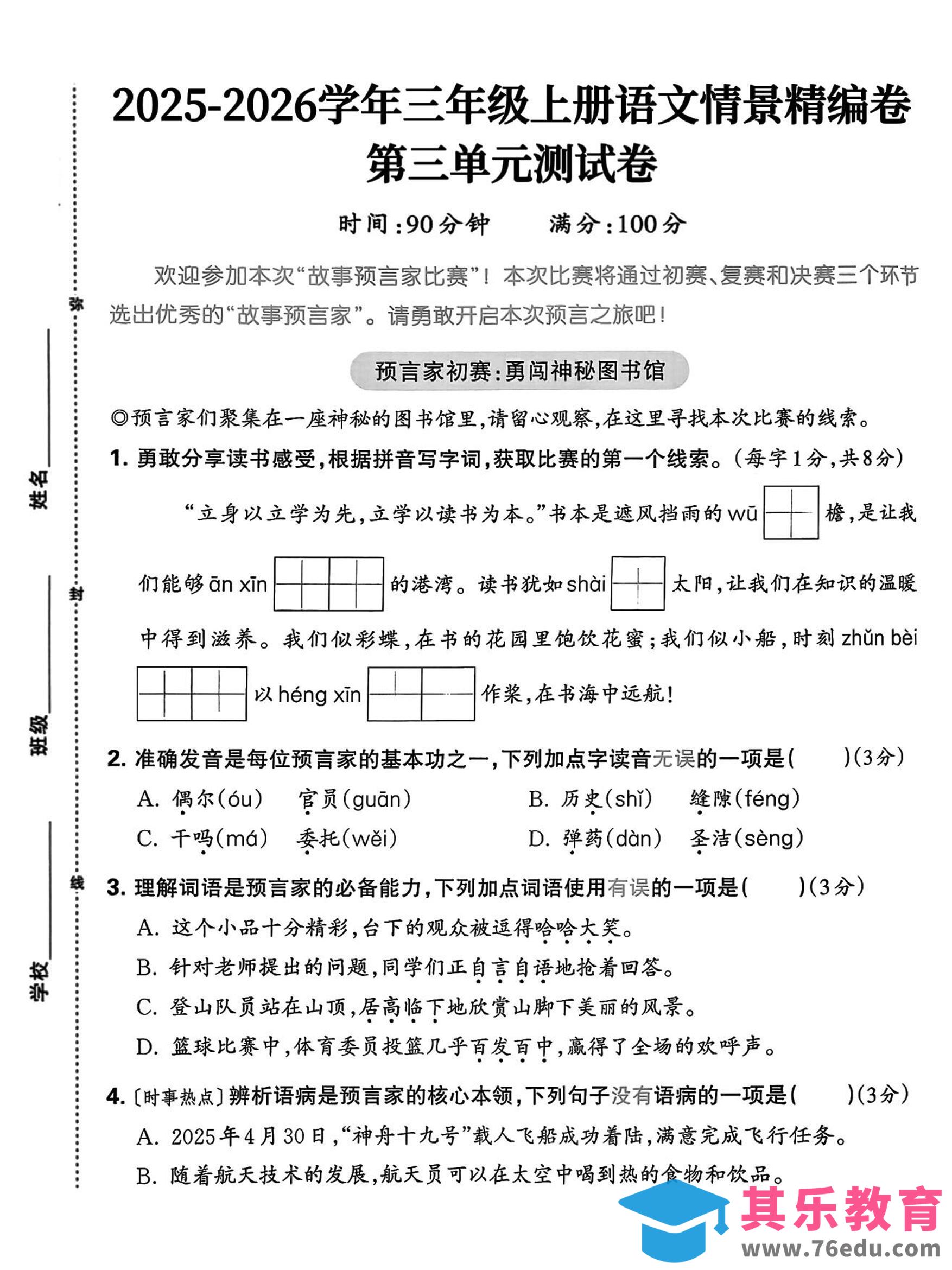 图片[1]-25三上语文第三单元情景精编卷（含答案5页）-985文库