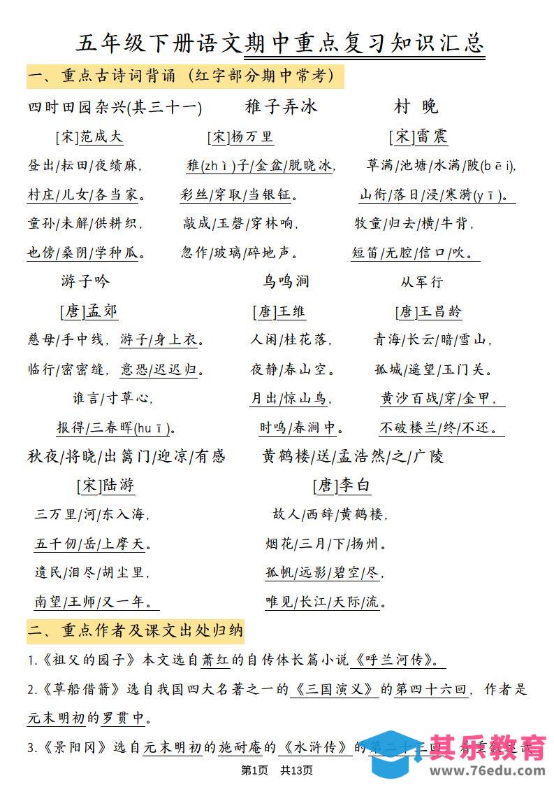 图片[1]-五年级下语文期中重点复习知识汇总-985文库