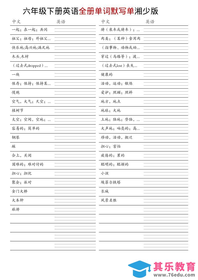 六年级下英语全册单词默写单《湘少版》-高考之家