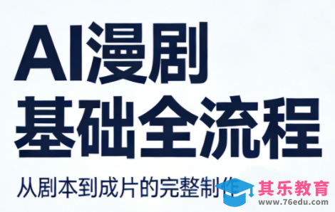 AI漫剧基础全流程-第1张图片-我要自学网 AI漫剧基础全流程-第1张图片-我要自学网