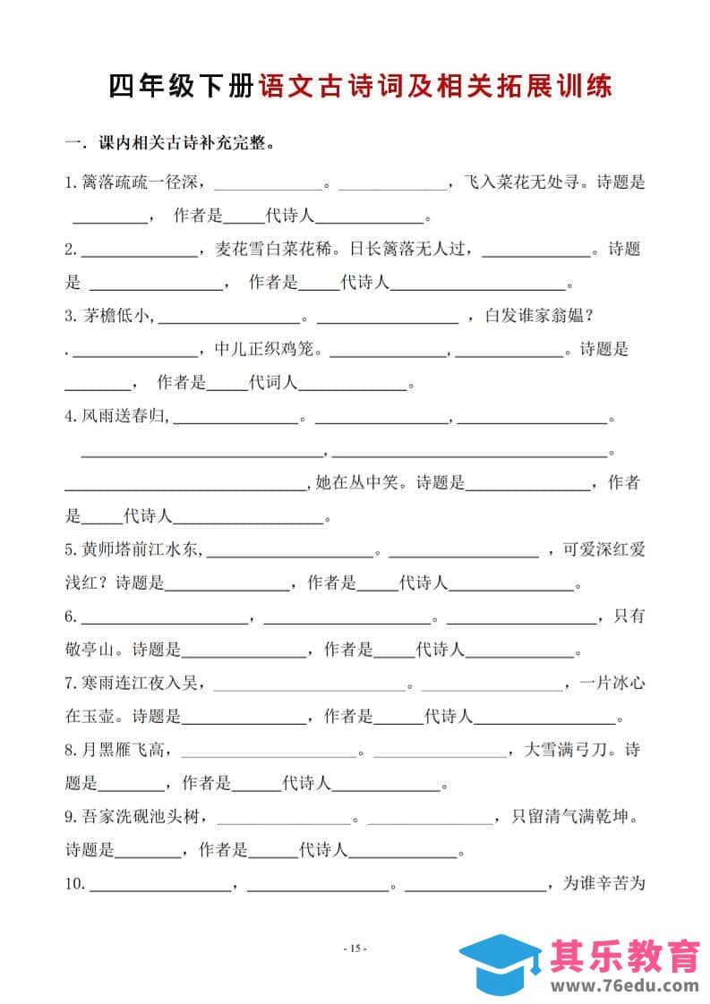 图片[1]-四年级下语文古诗词及相关拓展训练-985文库