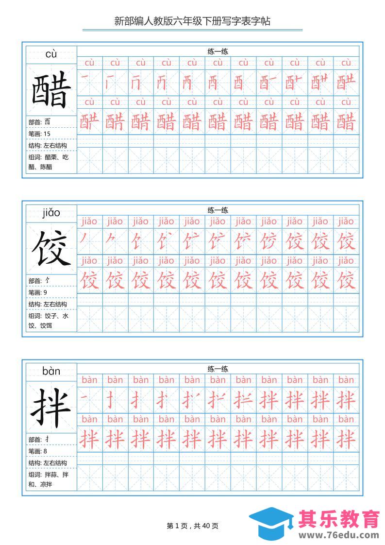 六年级语文下册写字表字帖（40页）拼音笔顺-高考之家