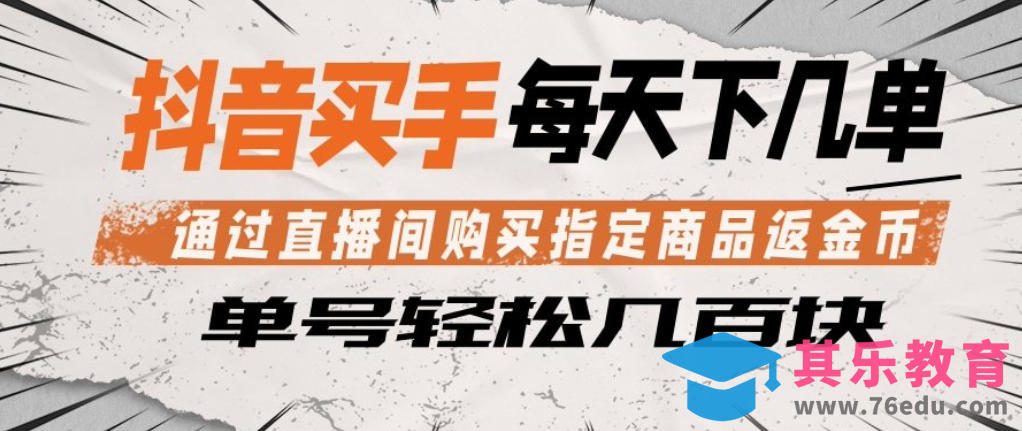 抖音买手通过直播间购买指定商品返金币，每天几单，轻松日入几张【揭秘】-第1张图片-我要自学网