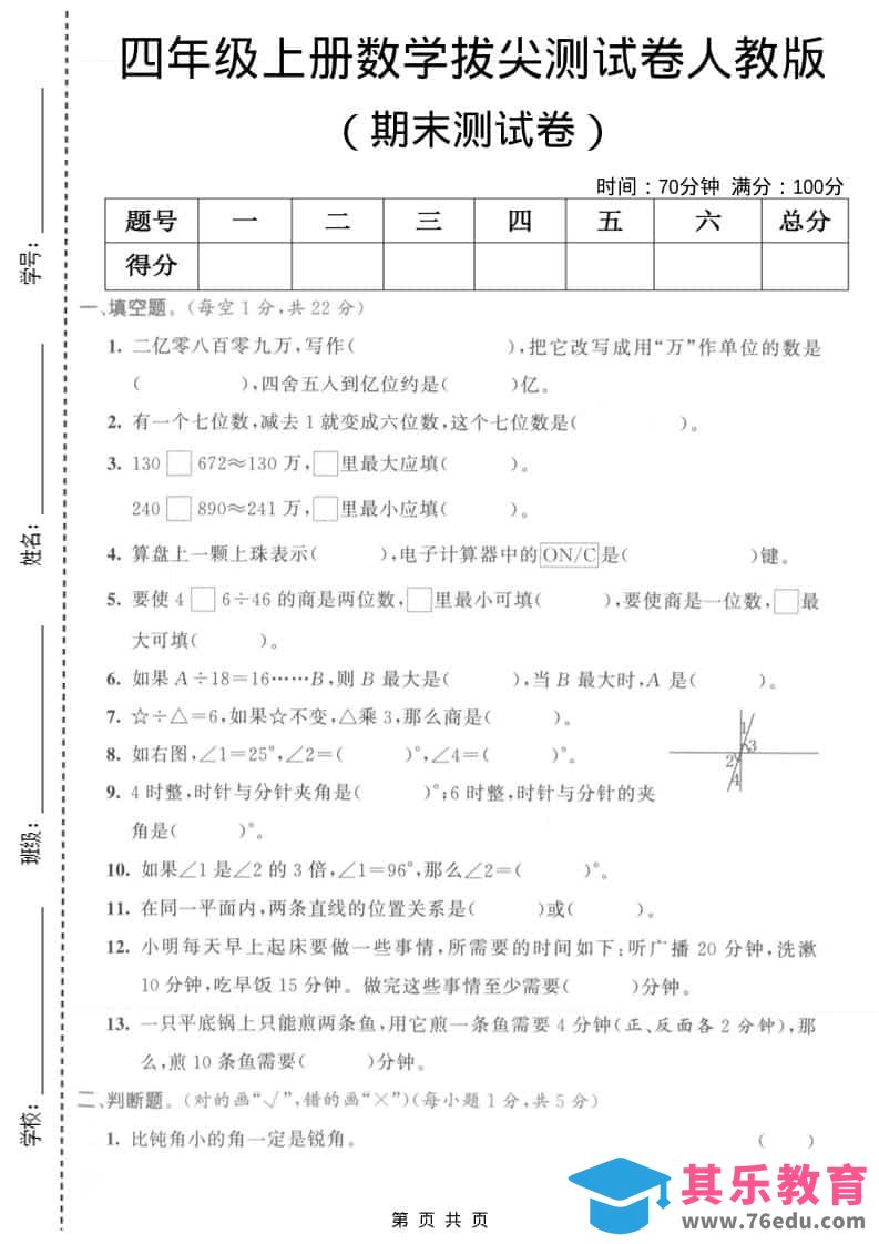 图片[1]-四年级上数学期末拔尖测试卷1《人教版》-985文库