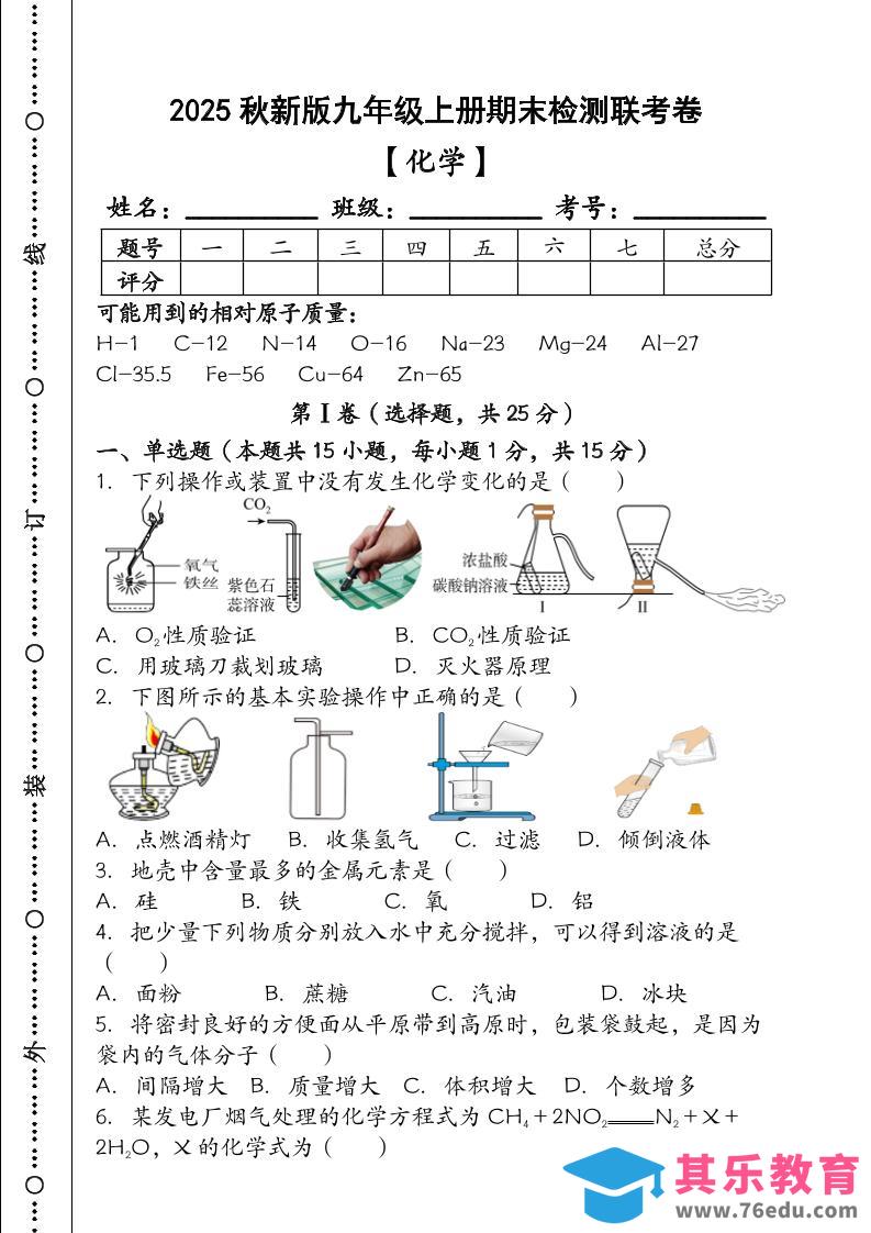 图片[1]-【2025秋新版】九年级【化学】上册期末检测联考卷（含答案）-985文库