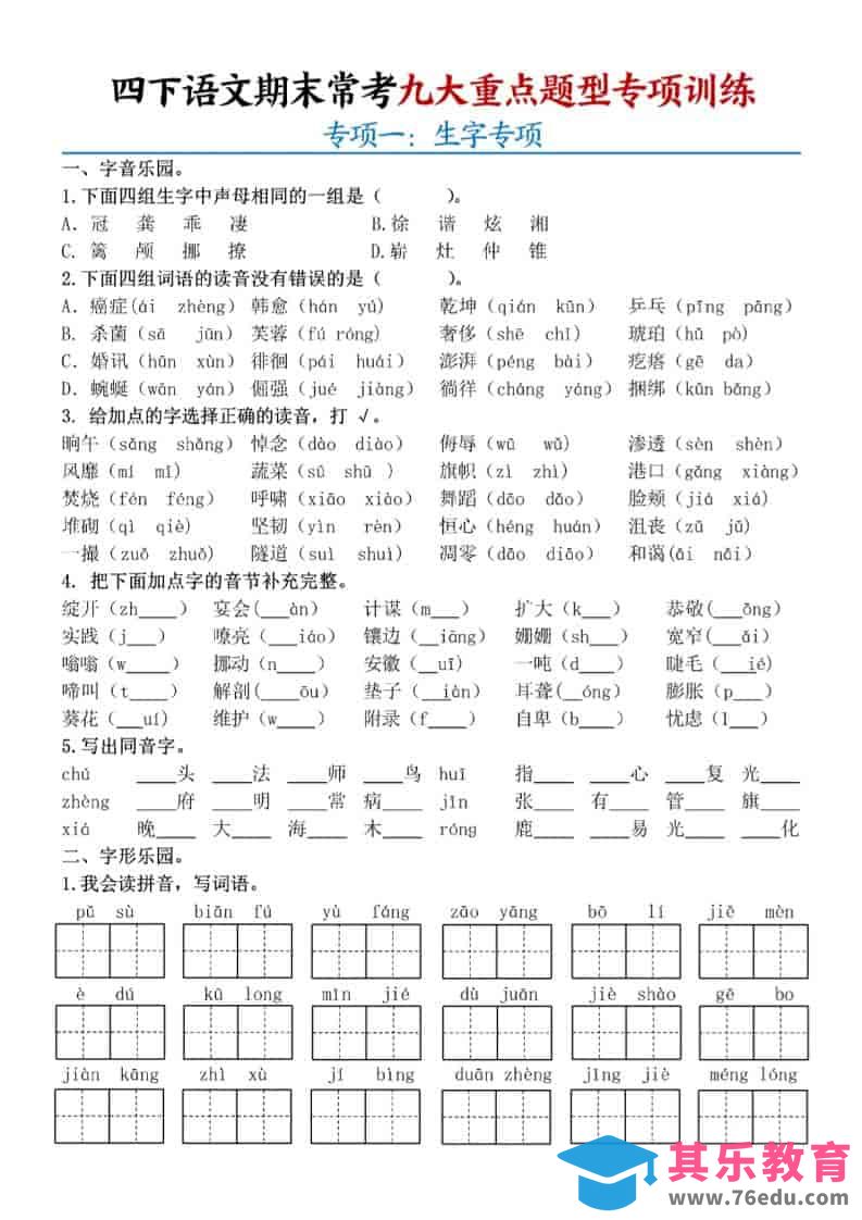 图片[1]-四年级下语文期末九大重点题型专项练习-985文库