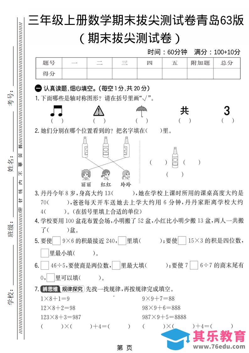 图片[1]-三年级上数学期末拔尖测试卷1《青岛63版》-985文库