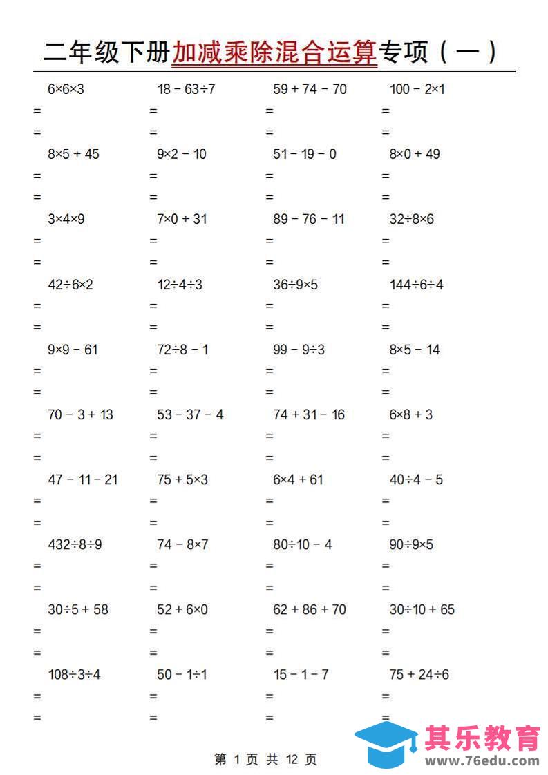 图片[1]-二下数学【加减乘除混合运算专项（一到四）】-985文库