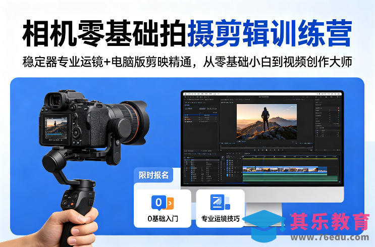 相机零基础拍摄剪辑训练营:稳定器专业运镜+电脑版剪映精通,从零基础小白到视频创作大师-第1张图片-我要自学网 相机零基础拍摄剪辑训练营:稳定器专业运镜+电脑版剪映精通,从零基础小白到视频创作大师-第1张图片-我要自学网