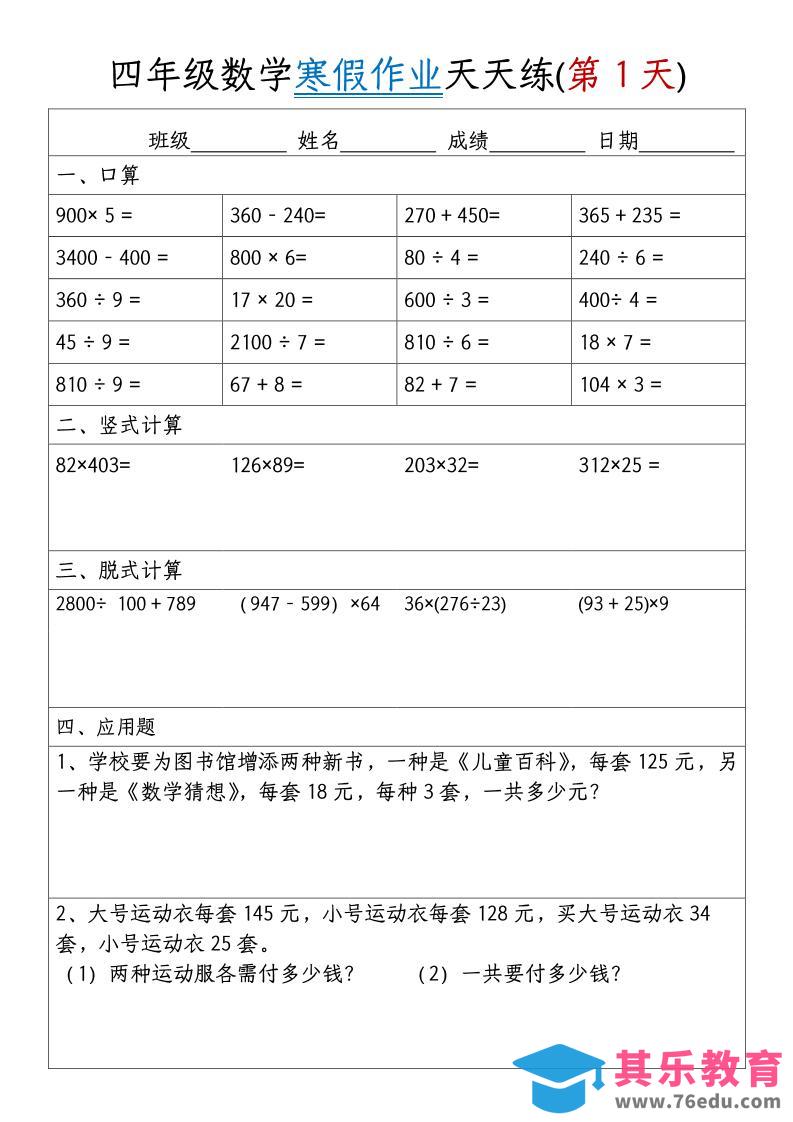 图片[1]-四年级数学下寒假作业天天练30天【无答案】-985文库