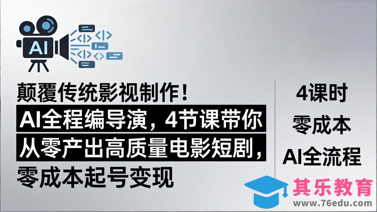 颠覆传统影视制作！AI全程编导演，4节课带你从零产出高质量电影短剧，零成本起号变现-第1张图片-我要自学网
