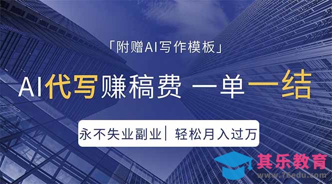 AI代写赚稿费，一单一结，永不失业副业，轻松月入过万【附AI写作模板】-第1张图片-我要自学网
