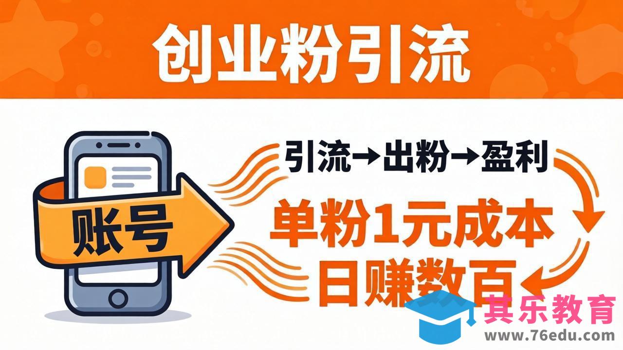 日引50+独家创业粉引流课：1个账号即可开干，单粉1元成本，日赚数百出粉盈利-第1张图片-我要自学网
