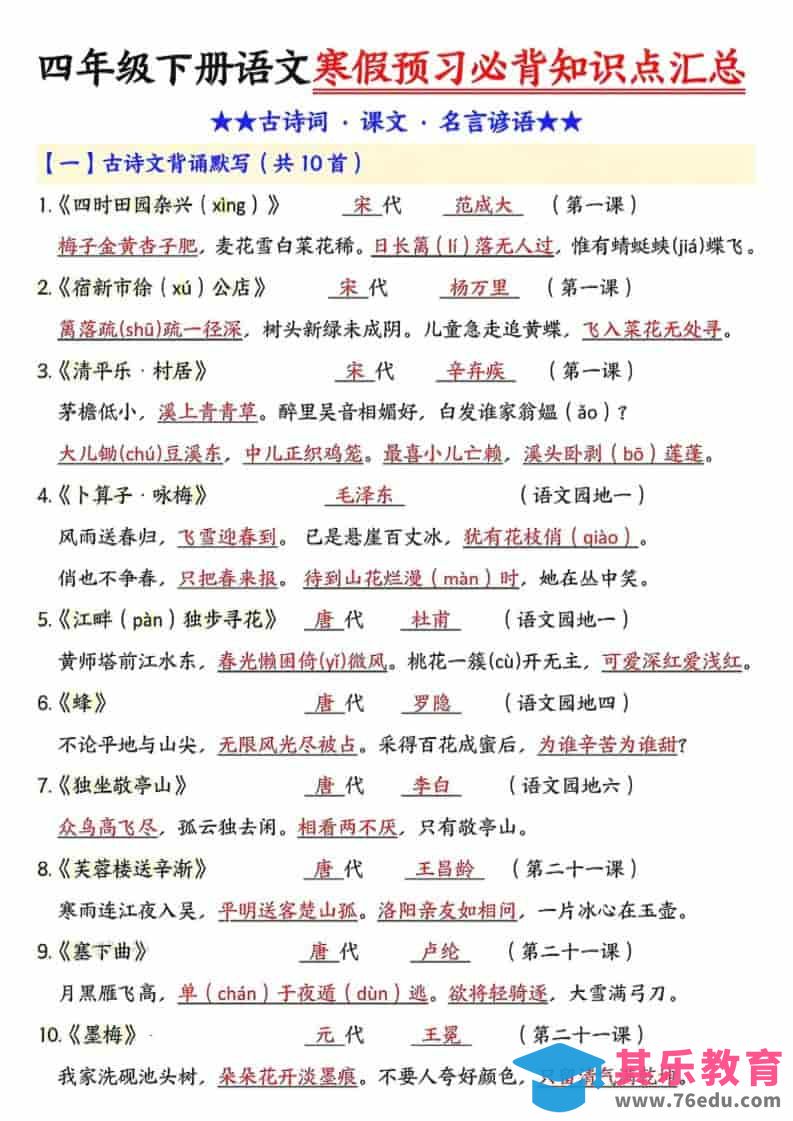 图片[1]-四年级下语文预习必背知识点汇总-985文库