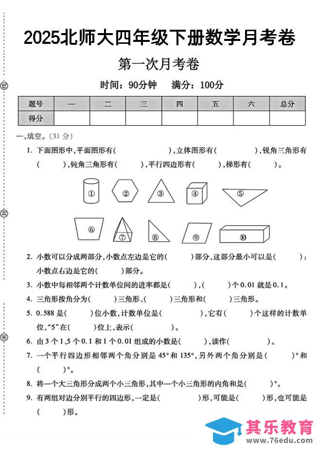 图片[1]-2025四年级下册数学第一次月考卷《北师》--985文库