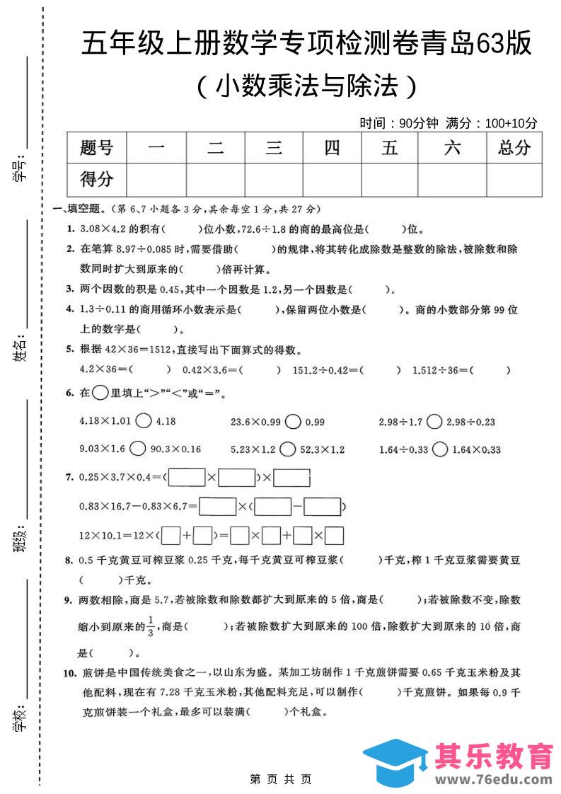图片[1]-五年级上数学小数乘法与除法专项检测卷《青岛63版》-985文库